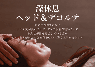 【会員】深休息ヘッド＆デコルテ60分＜首・肩・頭をゆるめる上半身集中ケア＞