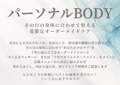 【夏季限定】パーソナルBODY（オイル）180分＜深い疲労感をリセットしたい方に＞