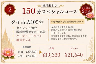 【ビジター】②古式105+フット30+眼精15+温巡OP