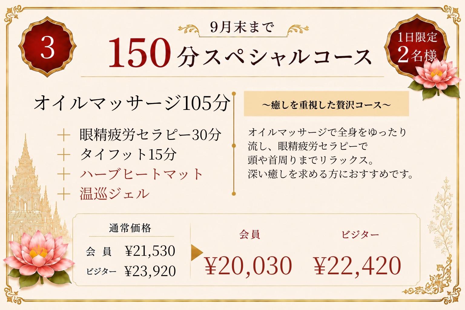 【ビジター】➂オイル105+眼精30+フット15+温巡OP