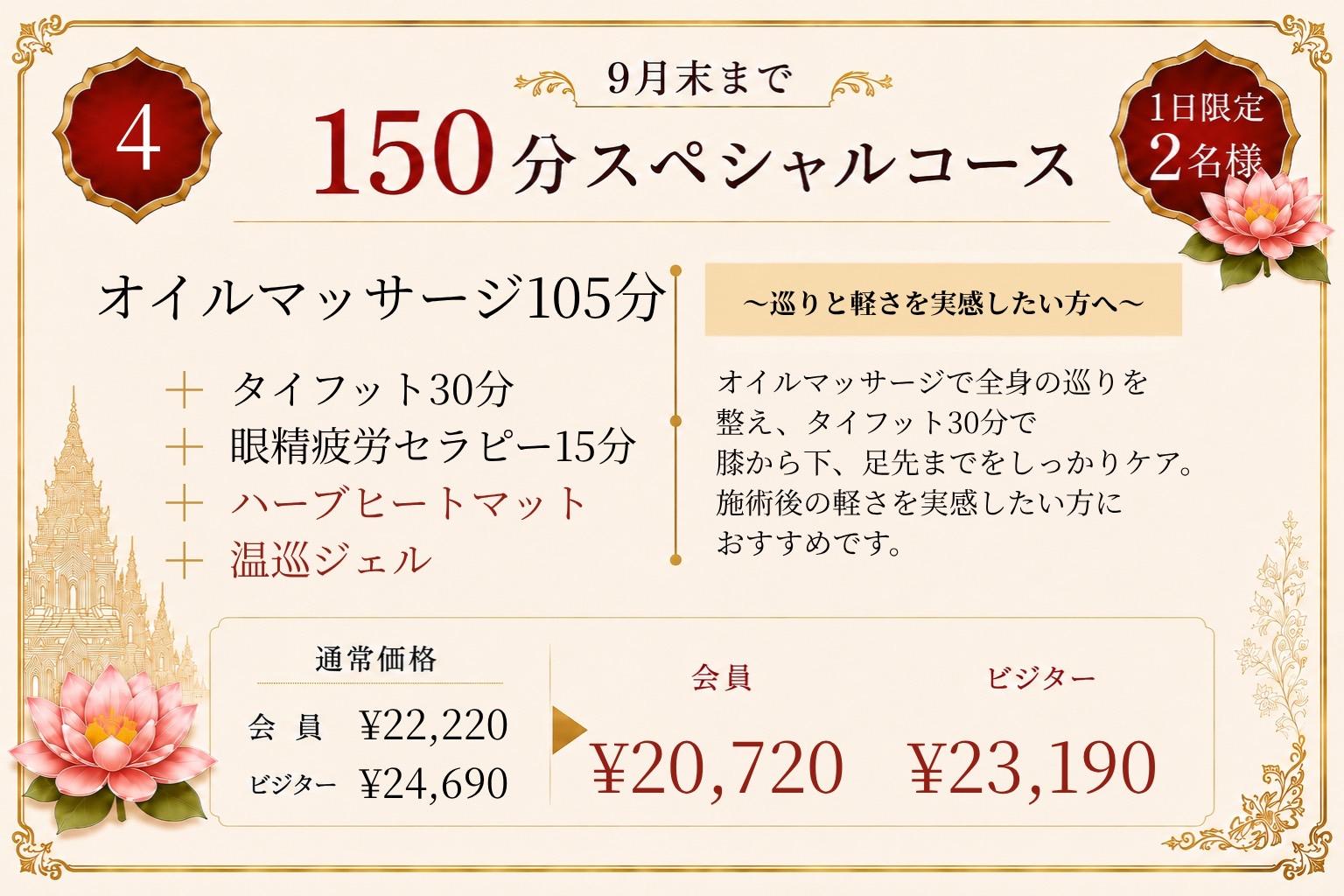 【ビジター】④オイル105+フット30+眼精15+温巡OP