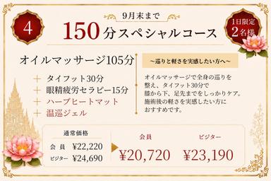 【ビジター】④オイル105+フット30+眼精15+温巡OP