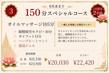 【会員】➂オイル105+眼精30+フット15+温巡OP