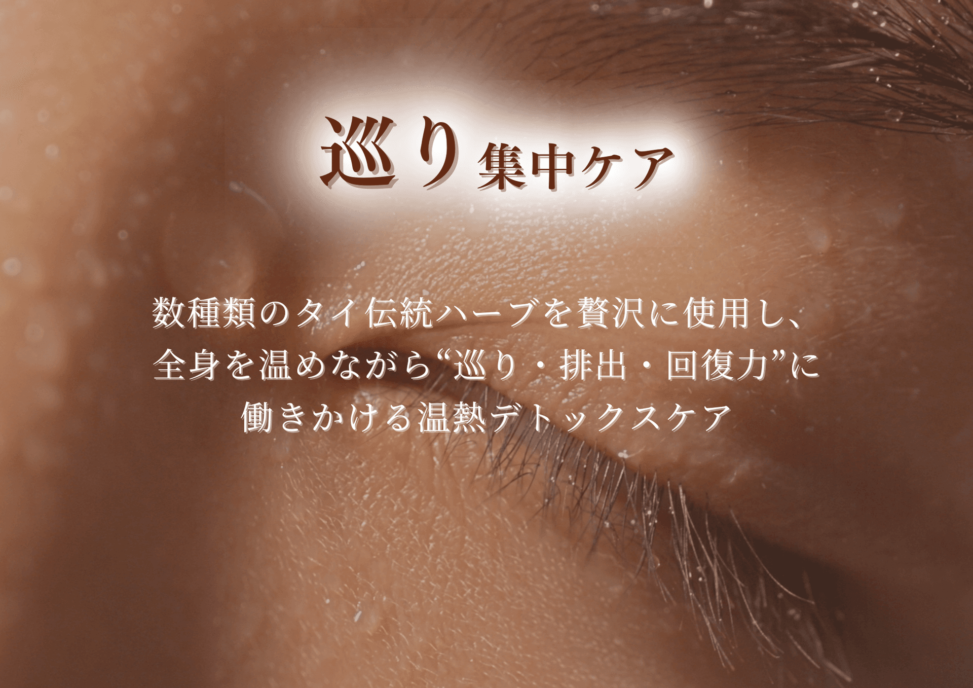 【ビジター】巡り集中ケア 70分