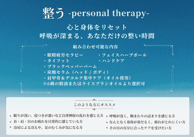 【ビジター】整う- personal　therapy - 180分（古式）