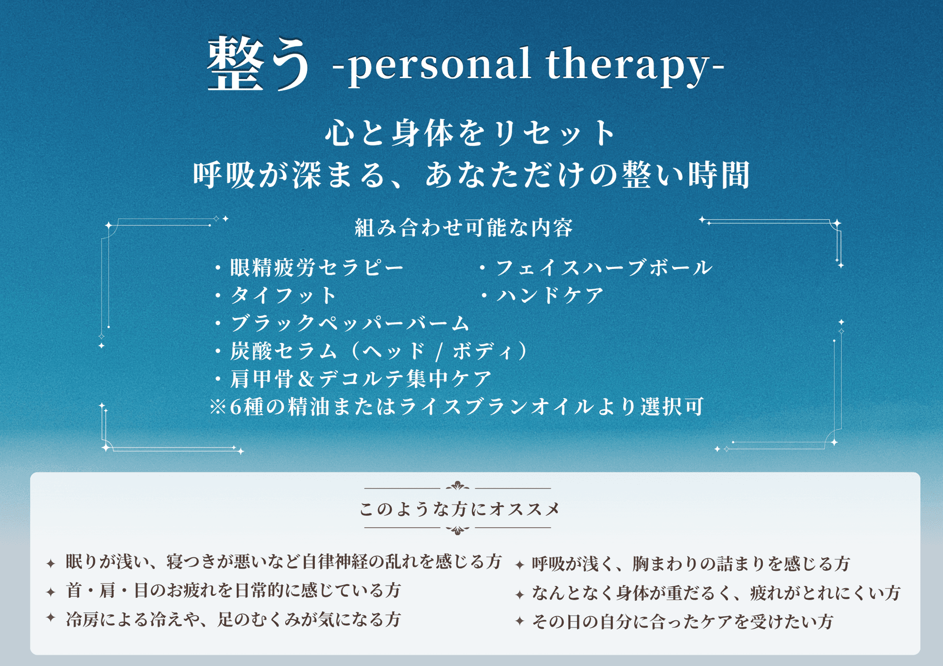 【ビジター】整う- personal　therapy - 180分（オイル）