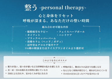 【ビジター】整う- personal　therapy - 180分（オイル）