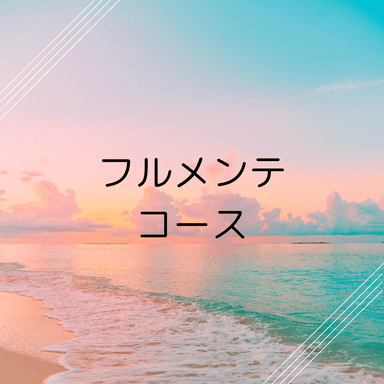 ＊月・金・夜　院長フルメンテコース