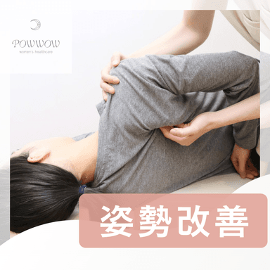 ☆肩こり・猫背解消に！【整体・美姿勢矯正】￥3,980			