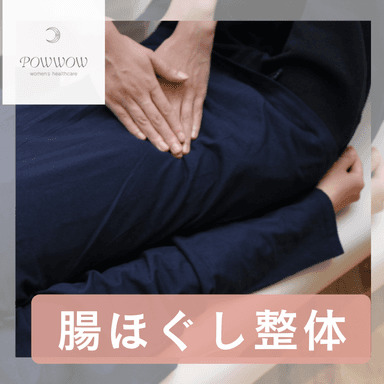 ☆ポッコリ下腹に！腸活スッキリ整体【内臓矯正(腸もみ)小顔矯正＋骨盤矯正】			