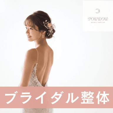 ☆平日16時まで限定☆ブライダル整体【美姿勢整体＋小顔矯正＋骨盤矯正】