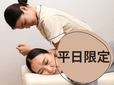 【平日】3か月以上ご来店ないお客様限定！整体100分￥15,200→12,920