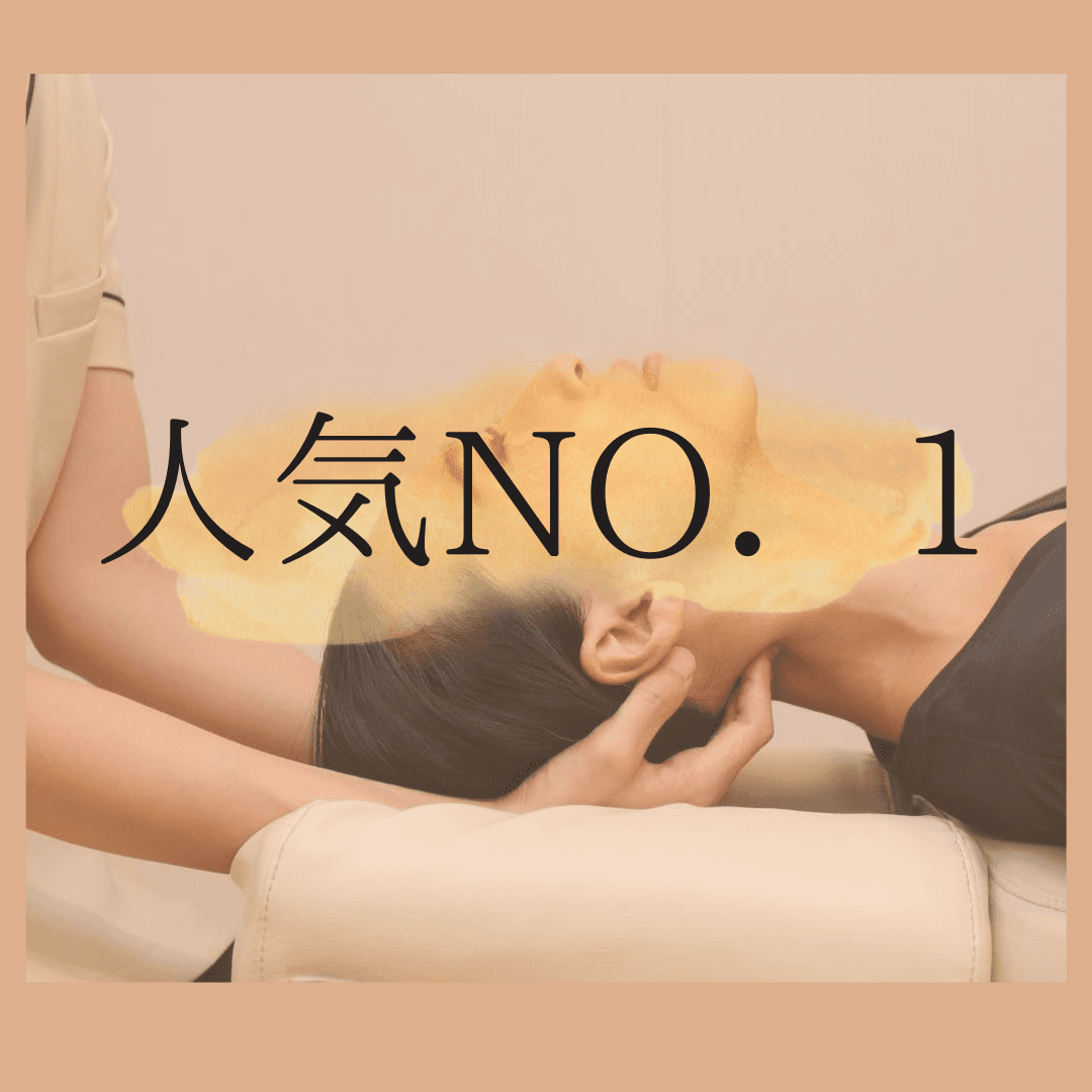 【人気NO,1首肩徹底コース】整体＋首肩デコルテオイル計80分￥16460→¥10000