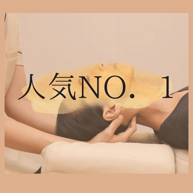 【人気NO,1首肩徹底コース】整体＋首肩デコルテオイル計80分￥16460→¥10000