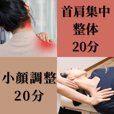 【首肩・顔・頭徹底アプローチ】整体20分＋小顔調整20分¥8860→¥5000