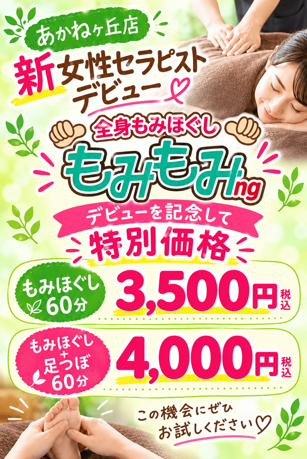 もみほぐし60分（モニター）
