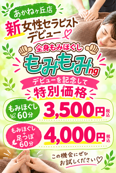 もみほぐし＋足つぼ60分（モニター）