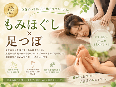 もみほぐし＋足つぼ60分