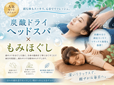 炭酸ドライヘッドスパ30分+もみほぐし60分