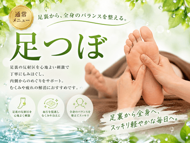 足つぼ60分