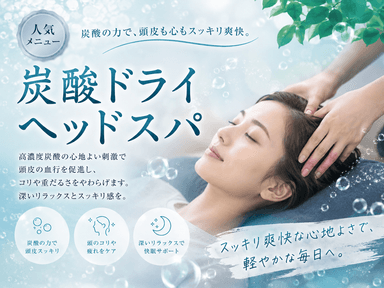 炭酸ドライヘッドスパ45分