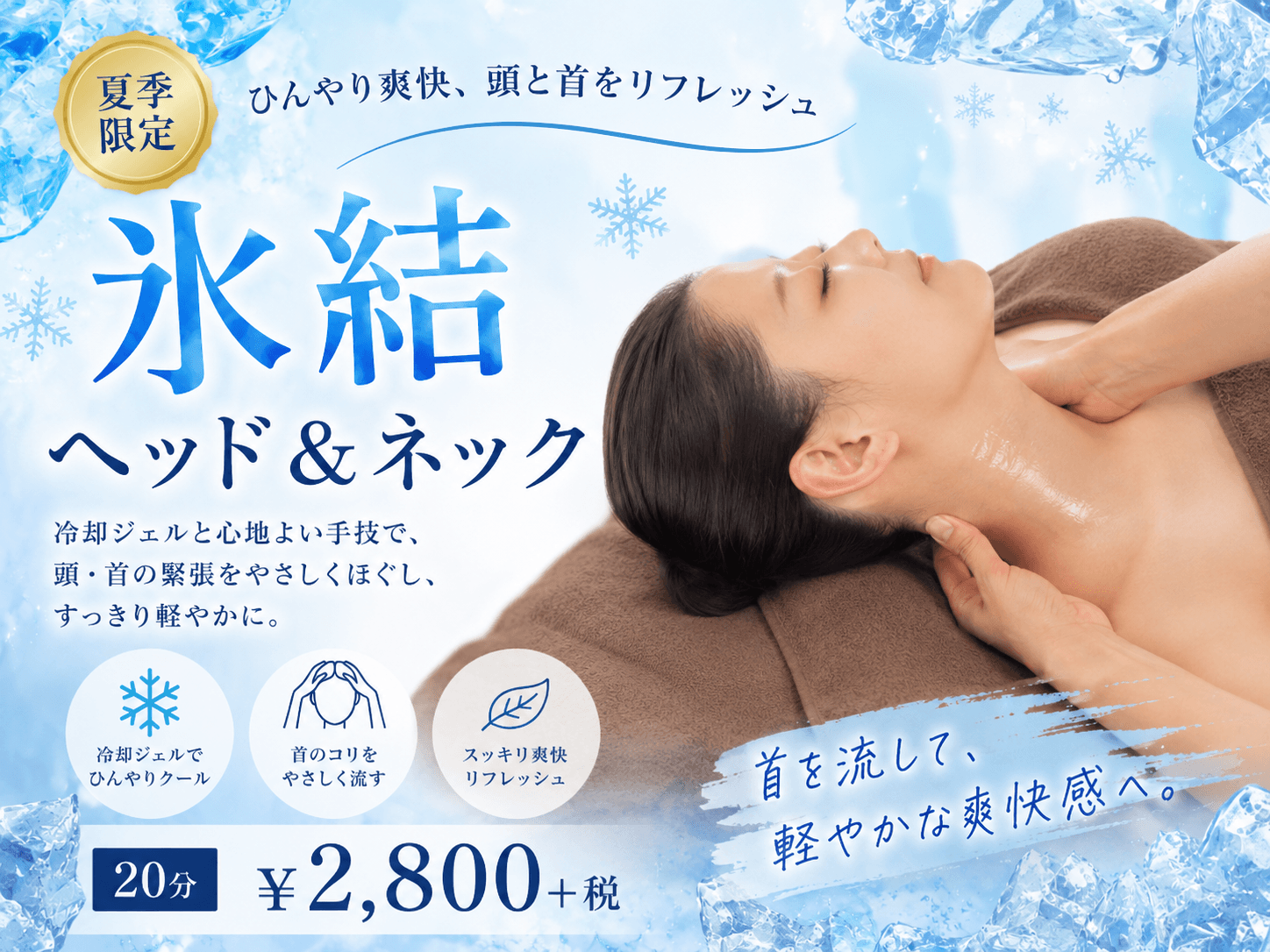 【夏季限定】 氷結ヘッド&ネック20分 ※【7/1〜9/30限定】