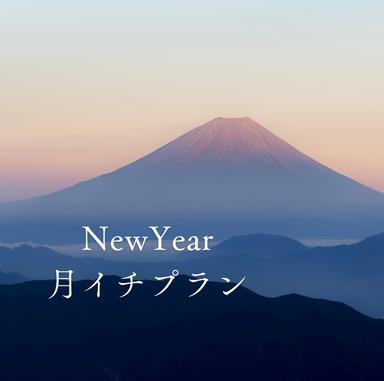 ⑤ニューイヤー月イチプラン9.10回目