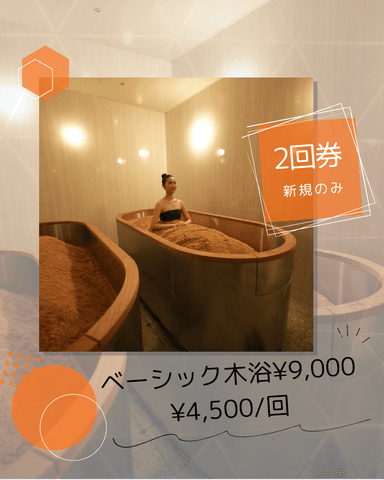 初回のみ【ベーシック木浴2回券】￥9,000