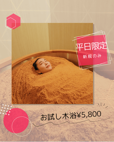 初回のみ【月・火・水・金14～17時の回限定クーポン】お試し木浴 ￥5,300