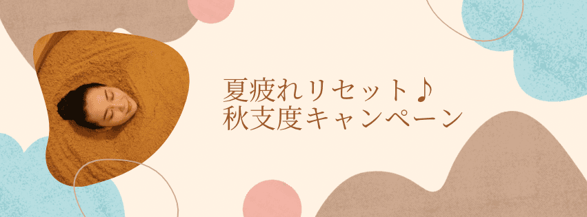 【リピーター様限定】秋支度キャンペーン
