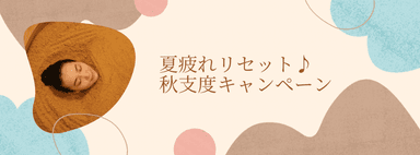 【リピーター様限定】秋支度キャンペーン