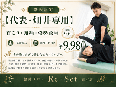 【代表・畑井専用】首こり・頭痛・姿勢改善 90分 通常¥12,000