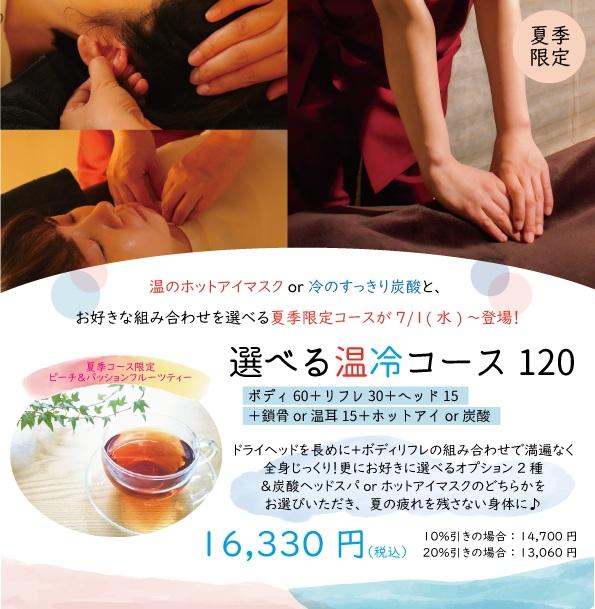 選べる温冷コース120分
