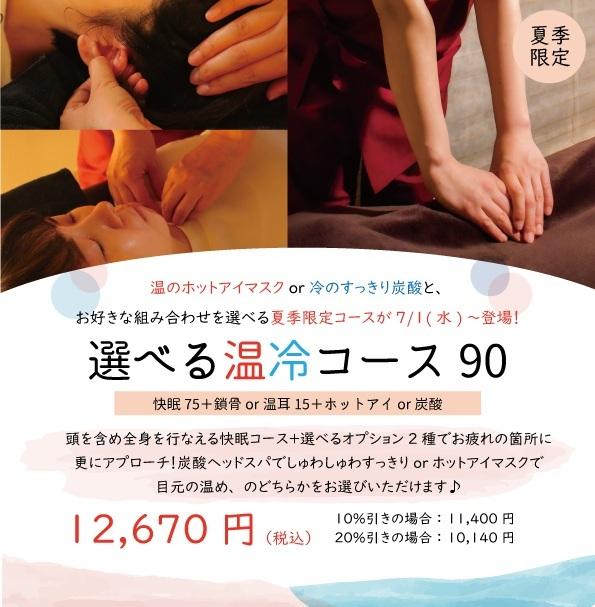 選べる温冷コース90分