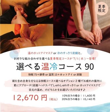 選べる温冷コース90分