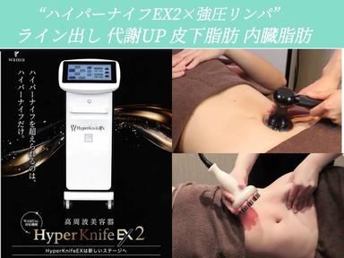 《ご新規様限定》ハイパーナイフEX2指定・全身＆リンパ 90分