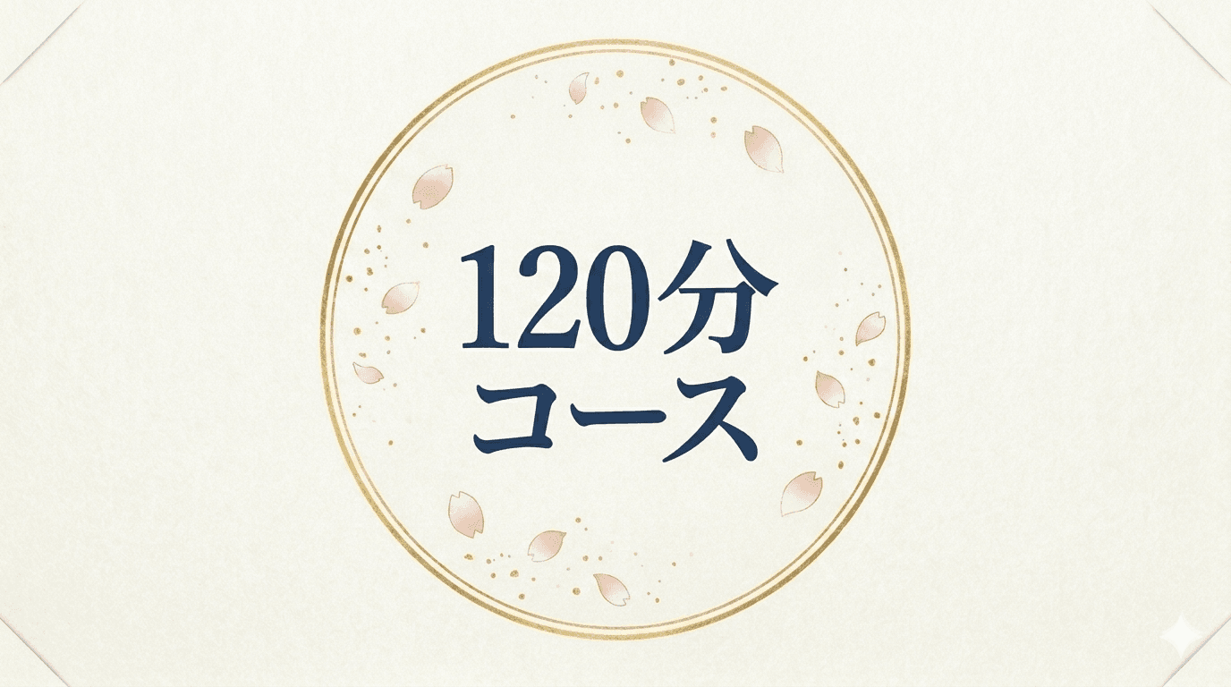 120分コース