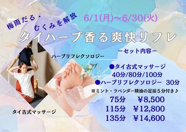 【夏季限定】タイハーブ香る爽快リフレ　115分