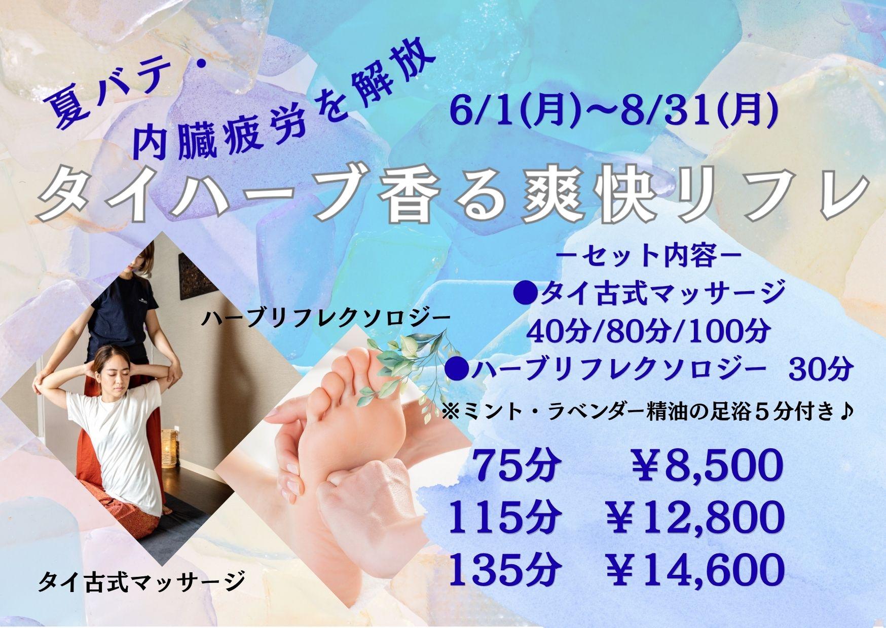【夏季限定】タイハーブ香る爽快リフレ　135分