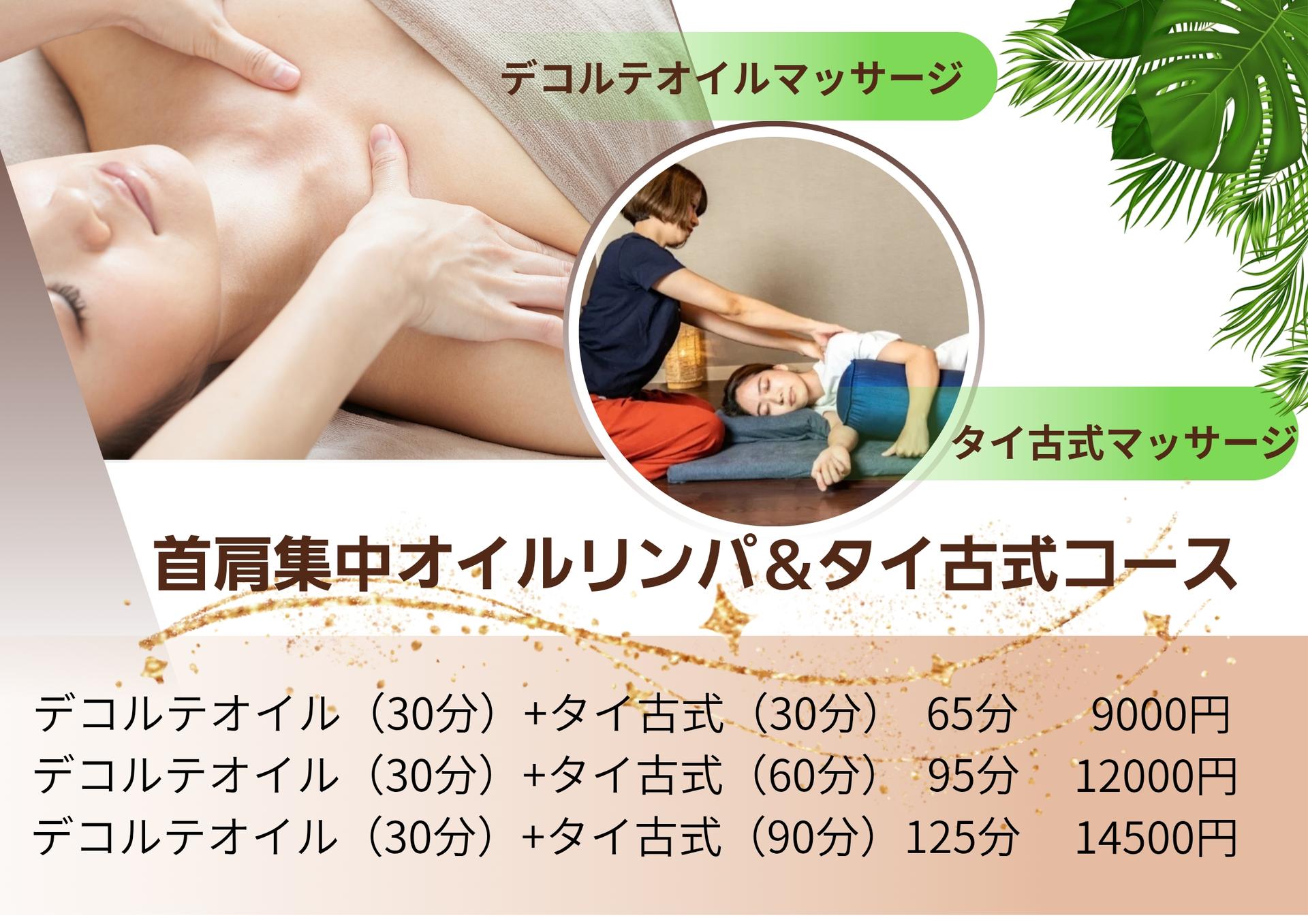 《首肩集中オイルリンパ＆タイ古式65分》デコルテオイル30+タイ30