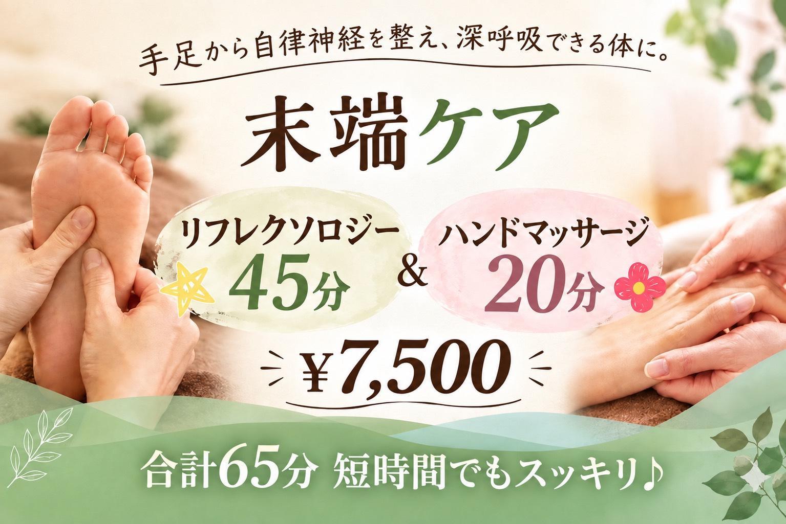 【末端ケア60分】リフレ40分+ハンド20分