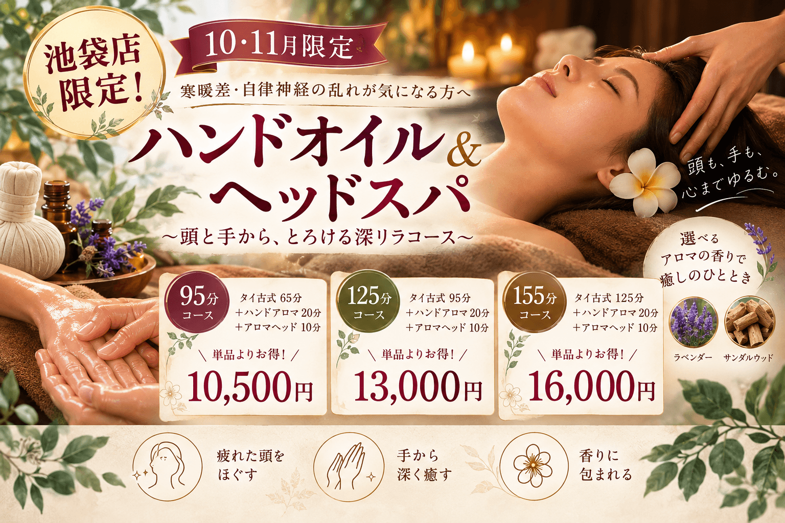 【自律神経の乱れに☆】タイ古式95分＋ハンドアロママッサージ20分＋ドライヘッドスパ10分 125分