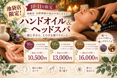 【自律神経の乱れに☆】タイ古式125分＋ハンドアロママッサージ20分＋ドライヘッドスパ10分 155分