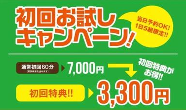 １日５組限定！！オーダーメイド施術初回60分7000円⇒3300円！（※問診検査時間を含みます）　予約