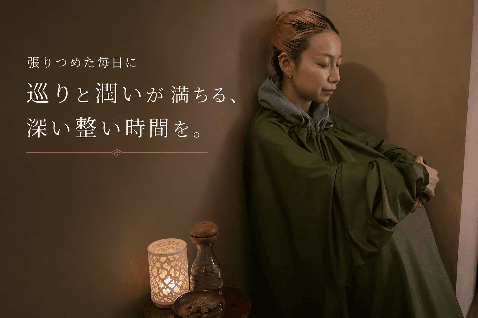 1.よもぎ蒸しor健美草『凪』40+経絡漢方オイル100計140分(脈・緩・采or振)