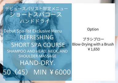 【期間限定】ショートスパ50分 ￥9900→￥6000　※ハンドドライ　診断なし　デビュースパリストが担当　同時予約不可