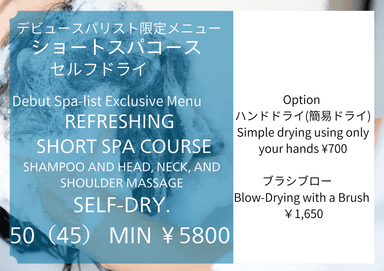 【期間限定】ショートスパ50分 ￥9900→￥5800　※セルフドライ　診断なし　デビュースパリストが担当　同時予約不可
