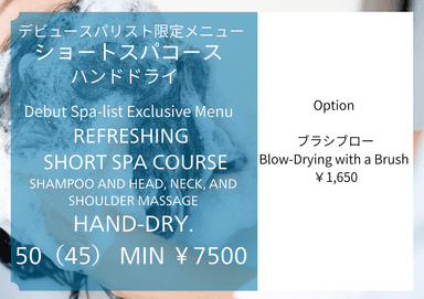 【期間限定】ショートスパ50分 ￥9900→￥7500　※ハンドドライ　診断なし　デビュースパリストが担当　同時予約不可