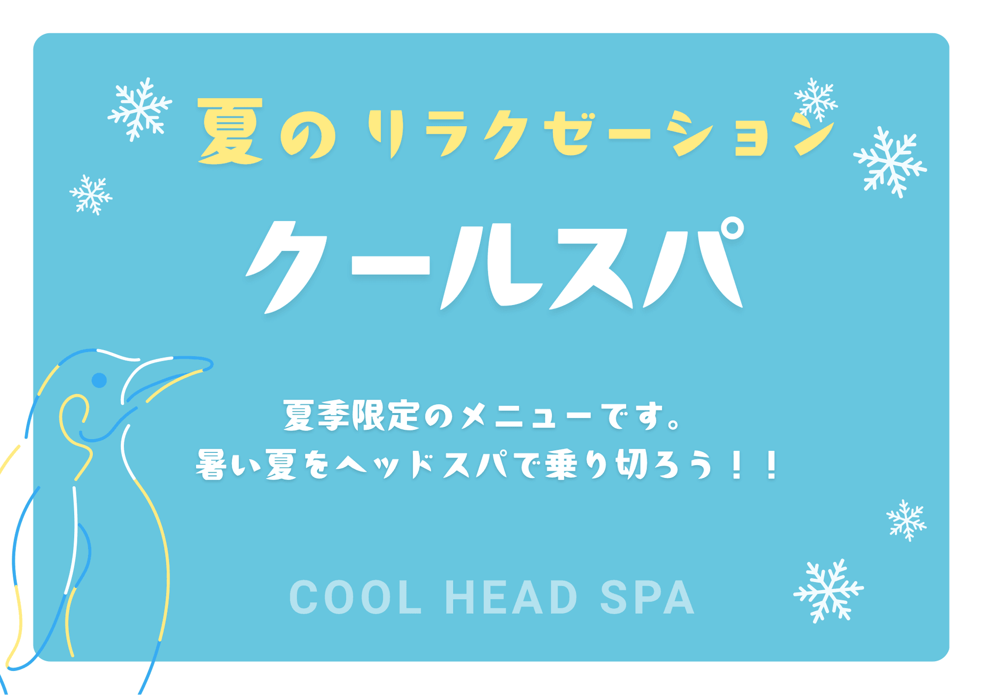 【夏季限定】凍えるようなクール感！リンパシャンプー30分