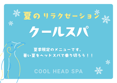 【夏季限定】凍えるようなクール感！リンパシャンプー30分